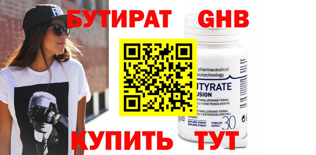 Бутират Butirat Скопин